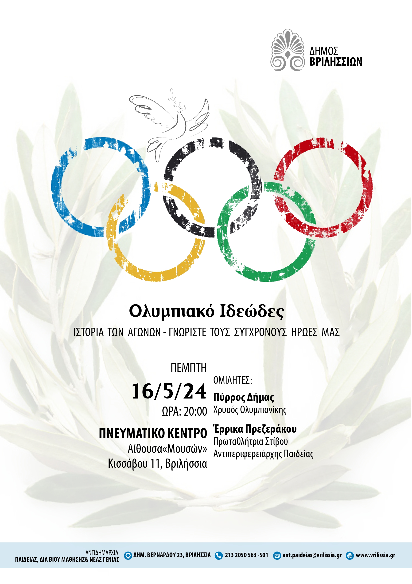 Ελεύθερο Πανεπιστήμιο: Το Ολυμπιακό Ιδεώδες και η Ιστορία των Αγώνων την Πέμπτη 16/5 στο Πνευματικό Κέντρο   