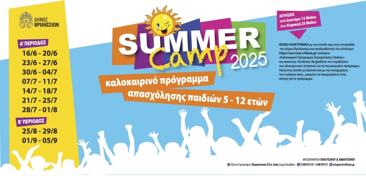 Από 12 έως 25 Μαΐου οι αιτήσεις εγγραφής στο θερινό πρόγραμμα απασχόλησης παιδιών 5 -12 ετών του Δήμου Βριλησσίων