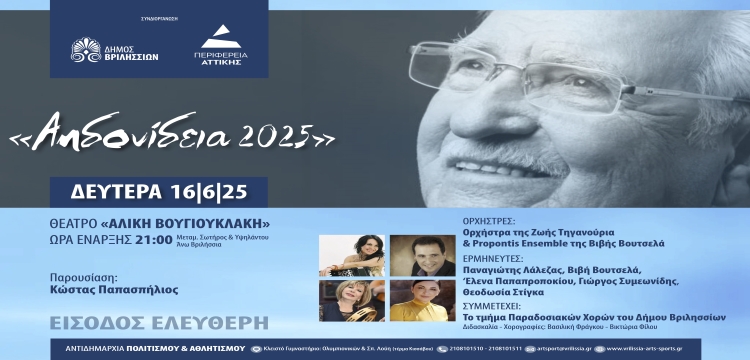 «Αηδονίδεια 2025»: Συναυλία-αφιέρωμα στη μνήμη του Χρόνη Αηδονίδη 