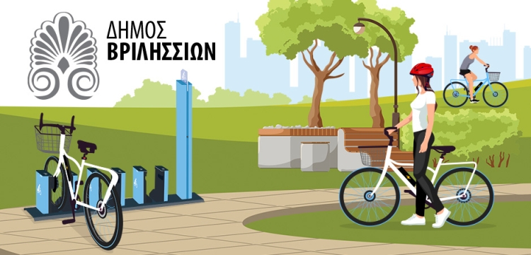 Κοινόχρηστα ηλεκτρικά ποδήλατα στο Δήμο Βριλησσίων