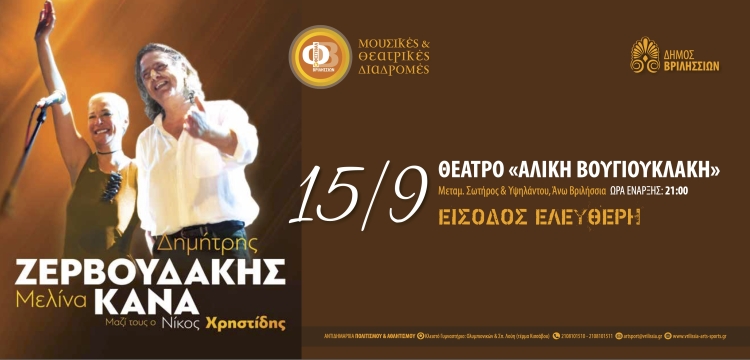 Δ. Ζερβουδάκης και Μ. Κανά σε μια ξεχωριστή συναυλία με ελεύθερη είσοδο στις 15/9 στο θέατρο Αλ. Βουγιουκλάκη