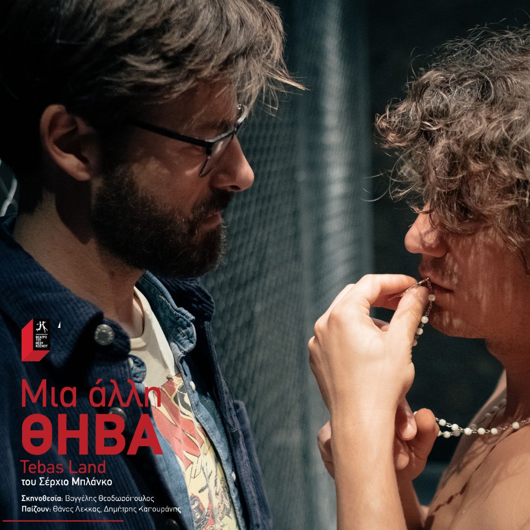 «Μια άλλη Θήβα» στο θέατρο Αλ. Βουγιουκλάκη την Πέμπτη 18/9 