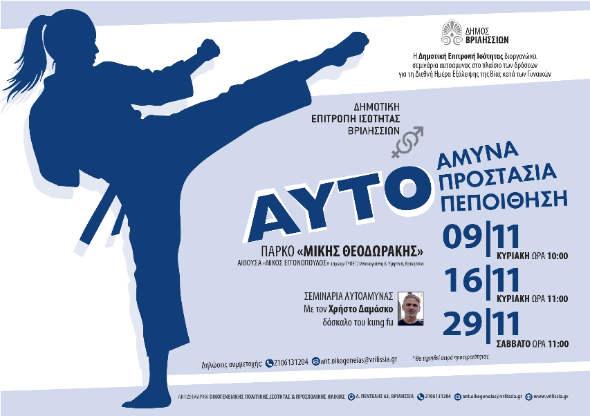 Δωρεάν σεμινάρια αυτοάμυνας από τη Δημοτική Επιτροπή Ισότητας Βριλησσίων