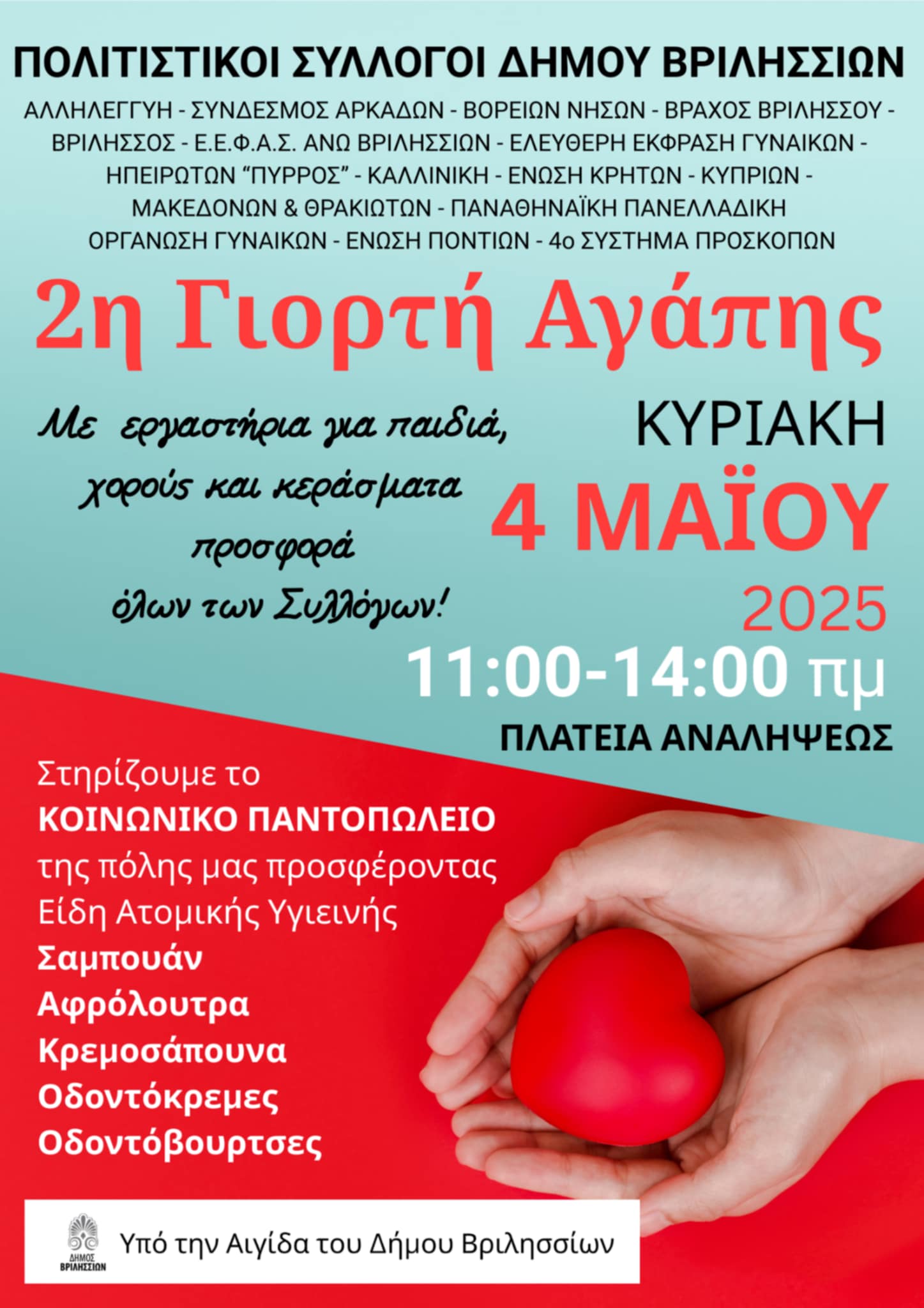 Την Κυριακή 4/5 η 2η Γιορτή Αγαπής των Πολιτιστικών Συλλόγων Βριλησσίων 