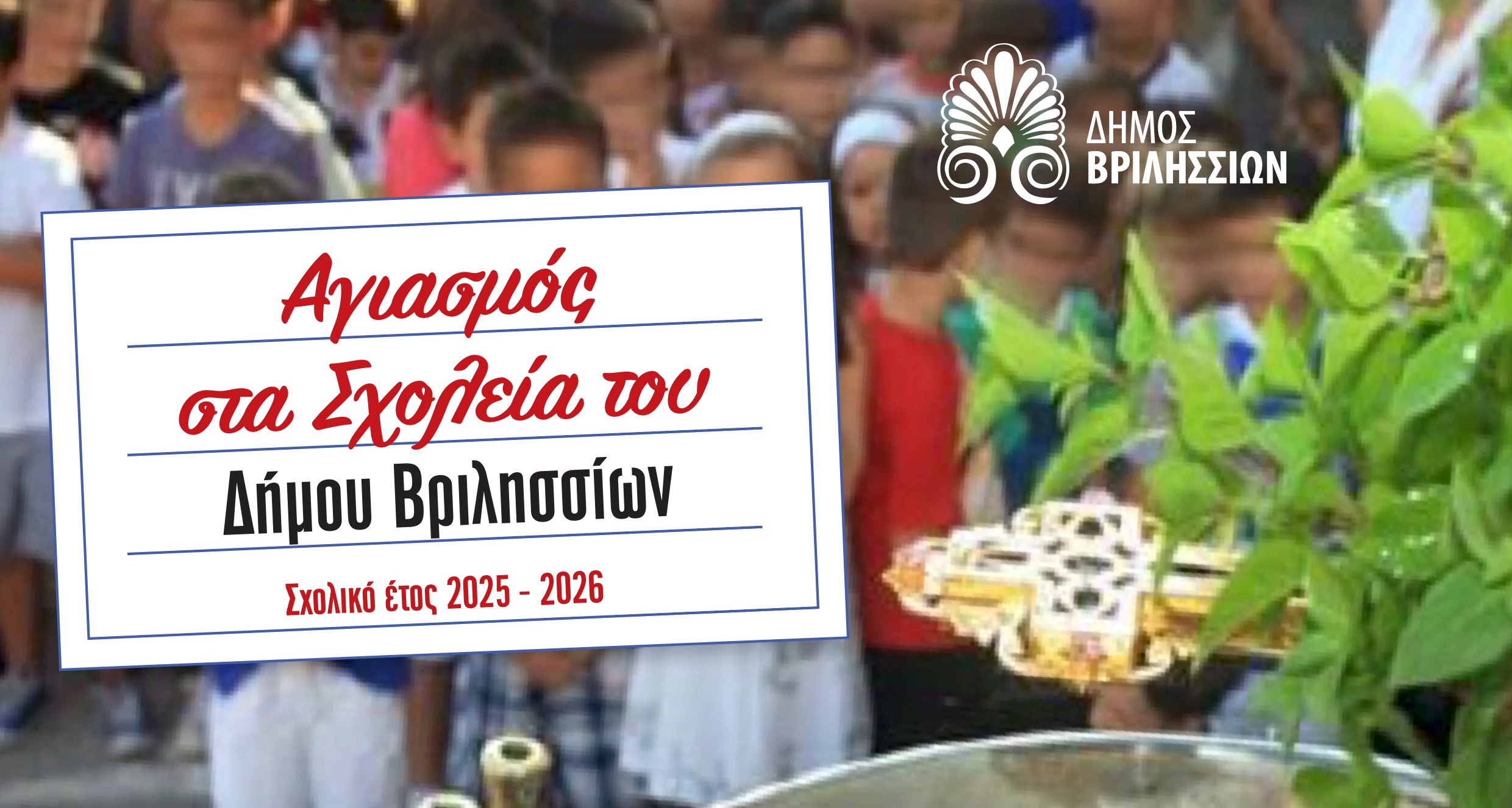 To πρόγραμμα του Αγιασμού στα σχολεία του Δήμου Βριλησσίων