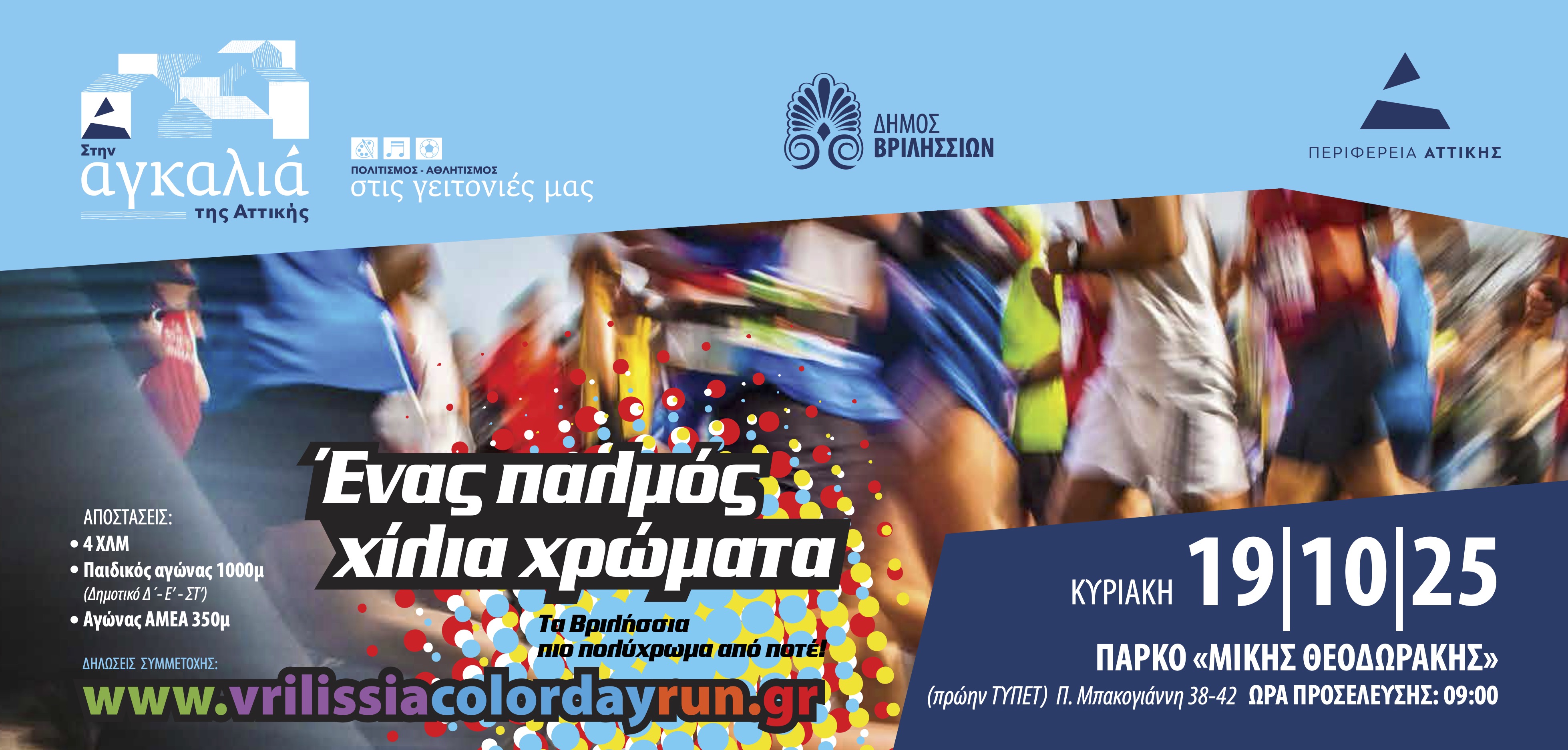 Vrilissia Color Day Run την Κυριακή 19 Οκτωβρίου: Ο πιο πολύχρωμος αγώνας δρόμου έρχεται στα Βριλήσσια 