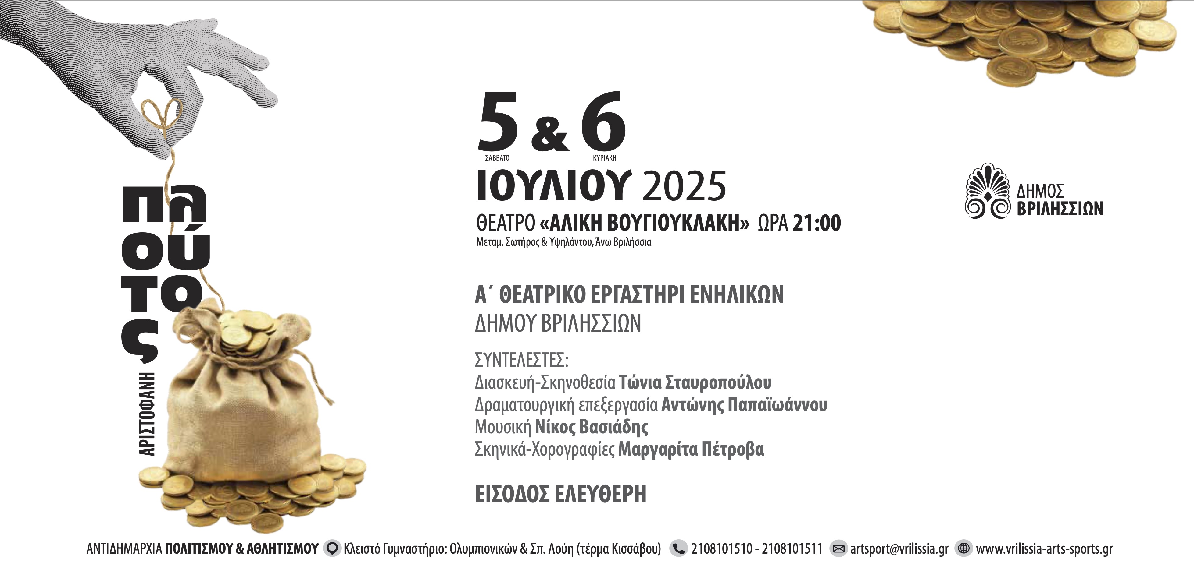 «Πλούτος» του Αριστοφάνη 5 και 6/7 στο θέατρο Αλ. Βουγιουκλάκη