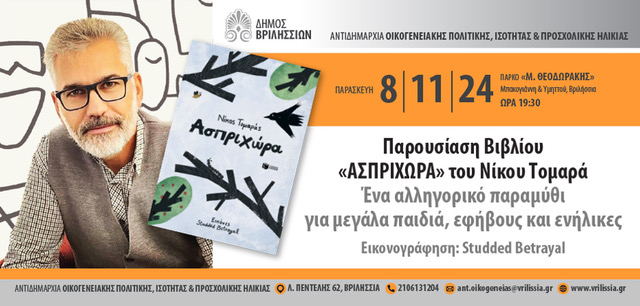 Παρουσίαση του βιβλίου του Νίκου Τομαρά «Ασπριχώρα» την Παρασκευή 8/11 στις 19:30 στο ΤΥΠΕΤ 