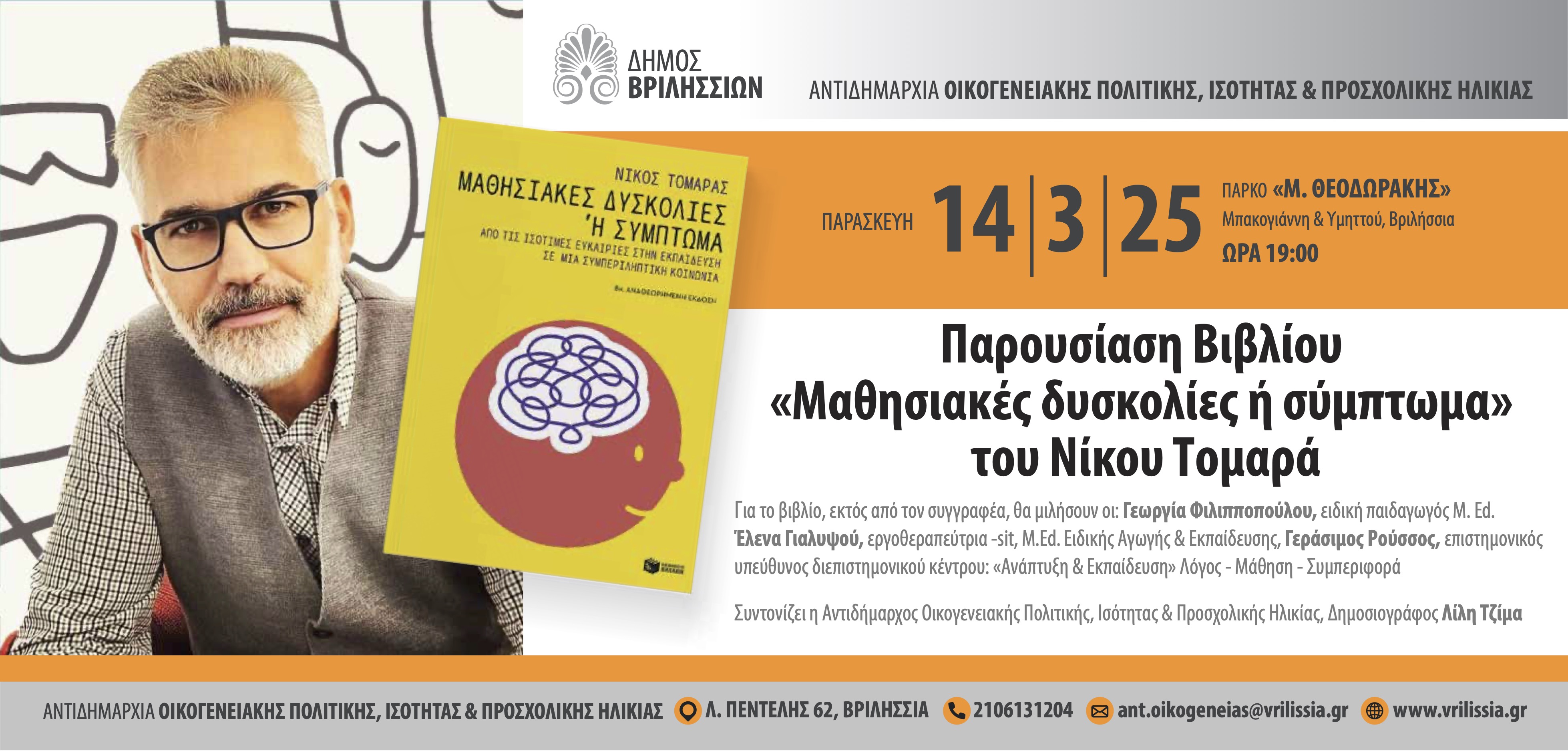 Παρουσίαση του βιβλίου του Ν. Τομαρά: «Μαθησιακές δυσκολίες ή σύμπτωμα» την Παρασκευή 14/3/2025 στις 19:00 στο ΤΥΠΕΤ