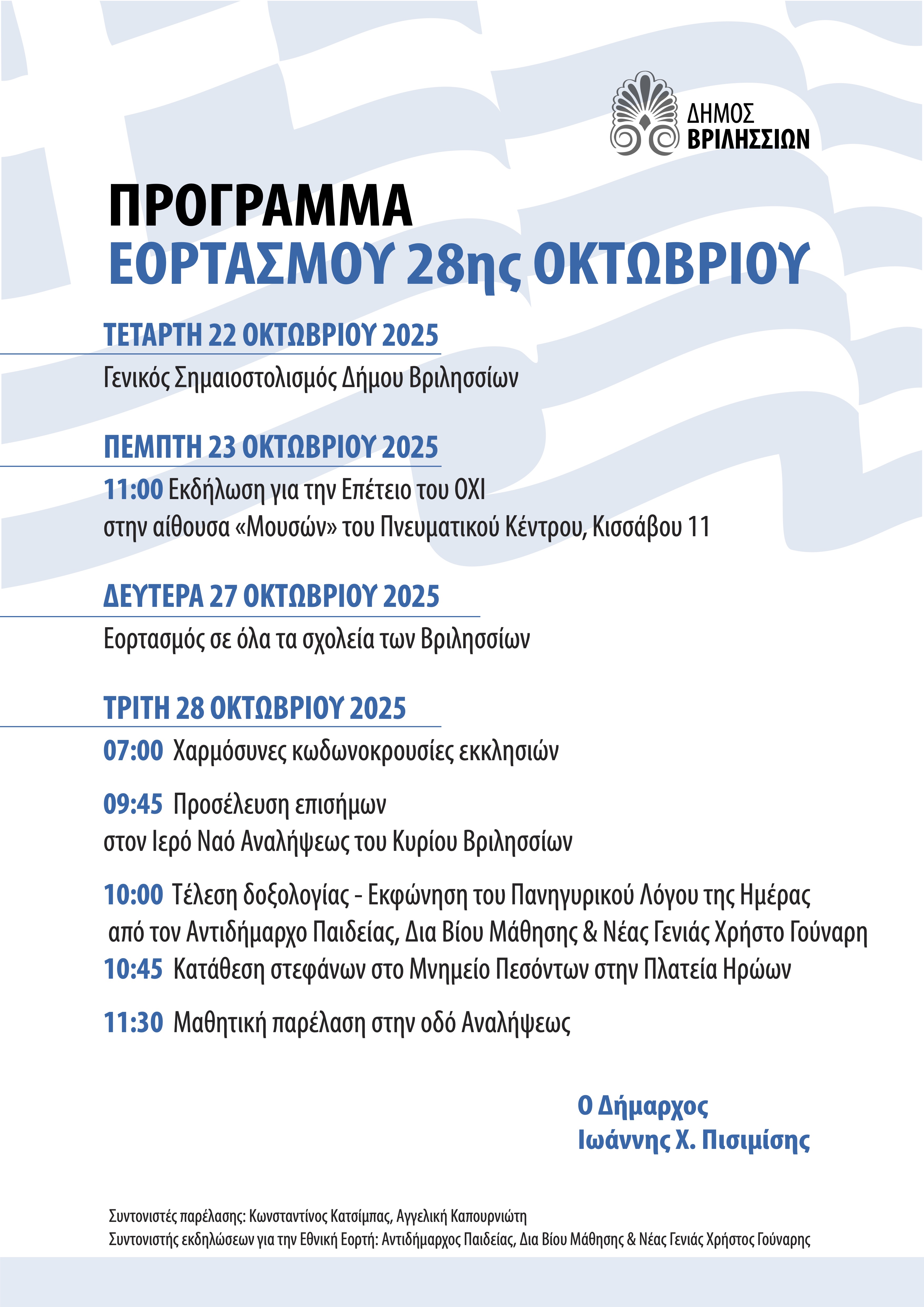 Πρόγραμμα Εορτασμού 28ης Οκτωβρίου