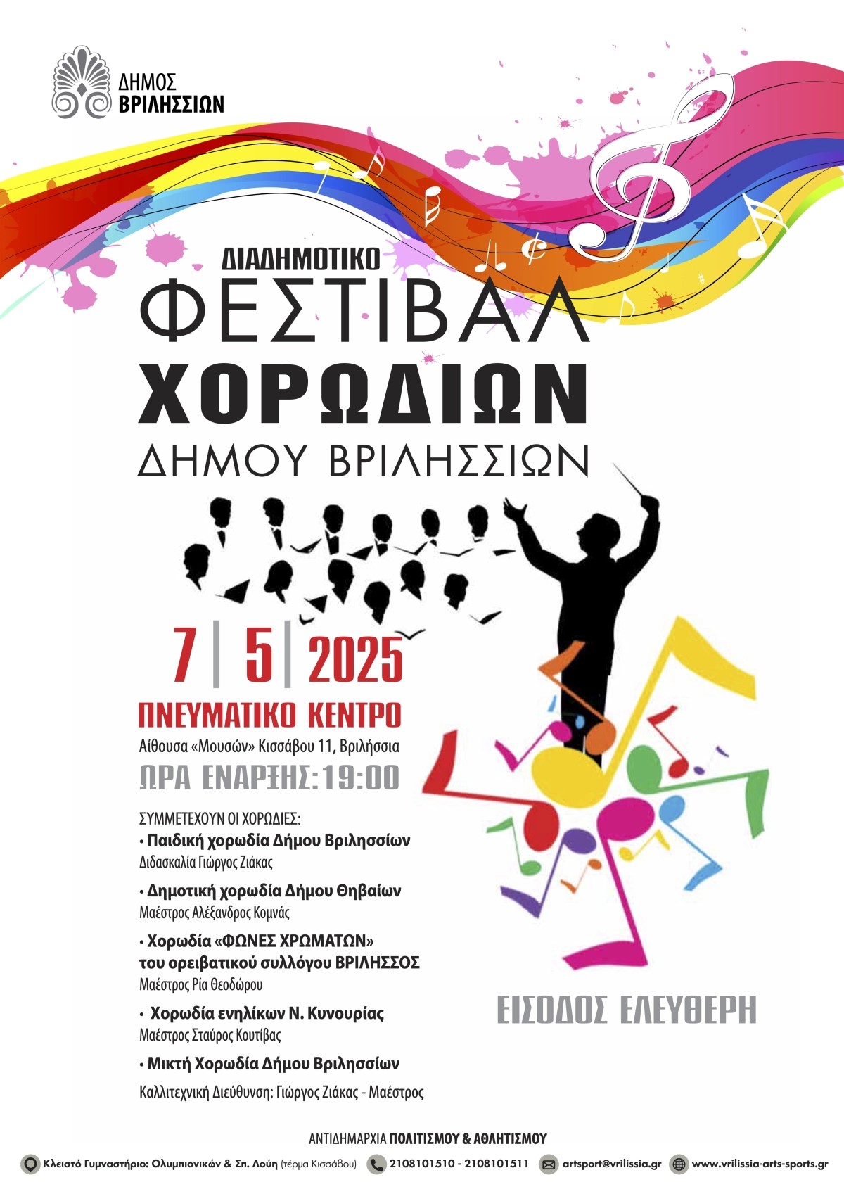 Διαδημοτικό Φεστιβάλ Χορωδιών την Τετάρτη 7 Μαΐου στο Πνευματικό Κέντρο 