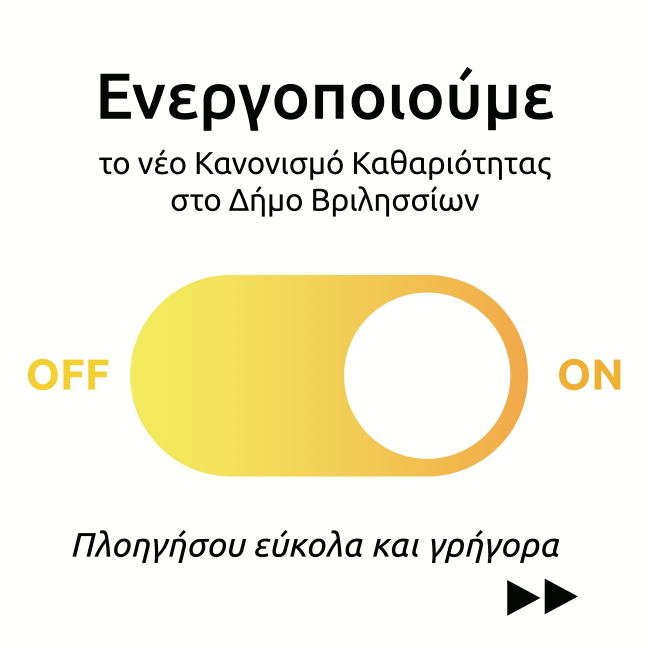 Ενημερωθείτε για το νέο Κανονισμό Καθαριότητας στο Δήμο μας