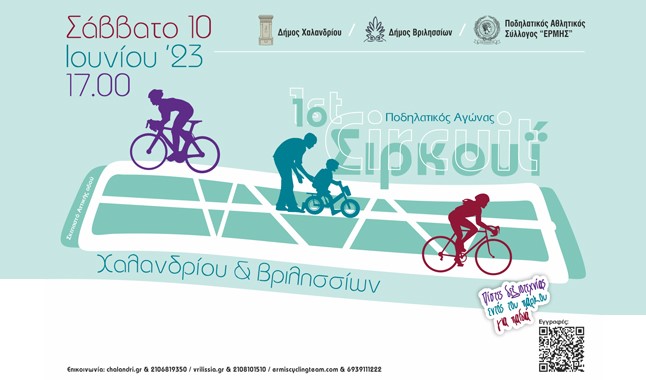 "1ο Ποδηλατικό Σιρκουί Χαλανδρίου & Βριλησσίων" - Το Σάββατο 10 Ιουνίου η μεγάλη γιορτή για το ποδήλατο στο Πάρκο της Αττικής Οδού 