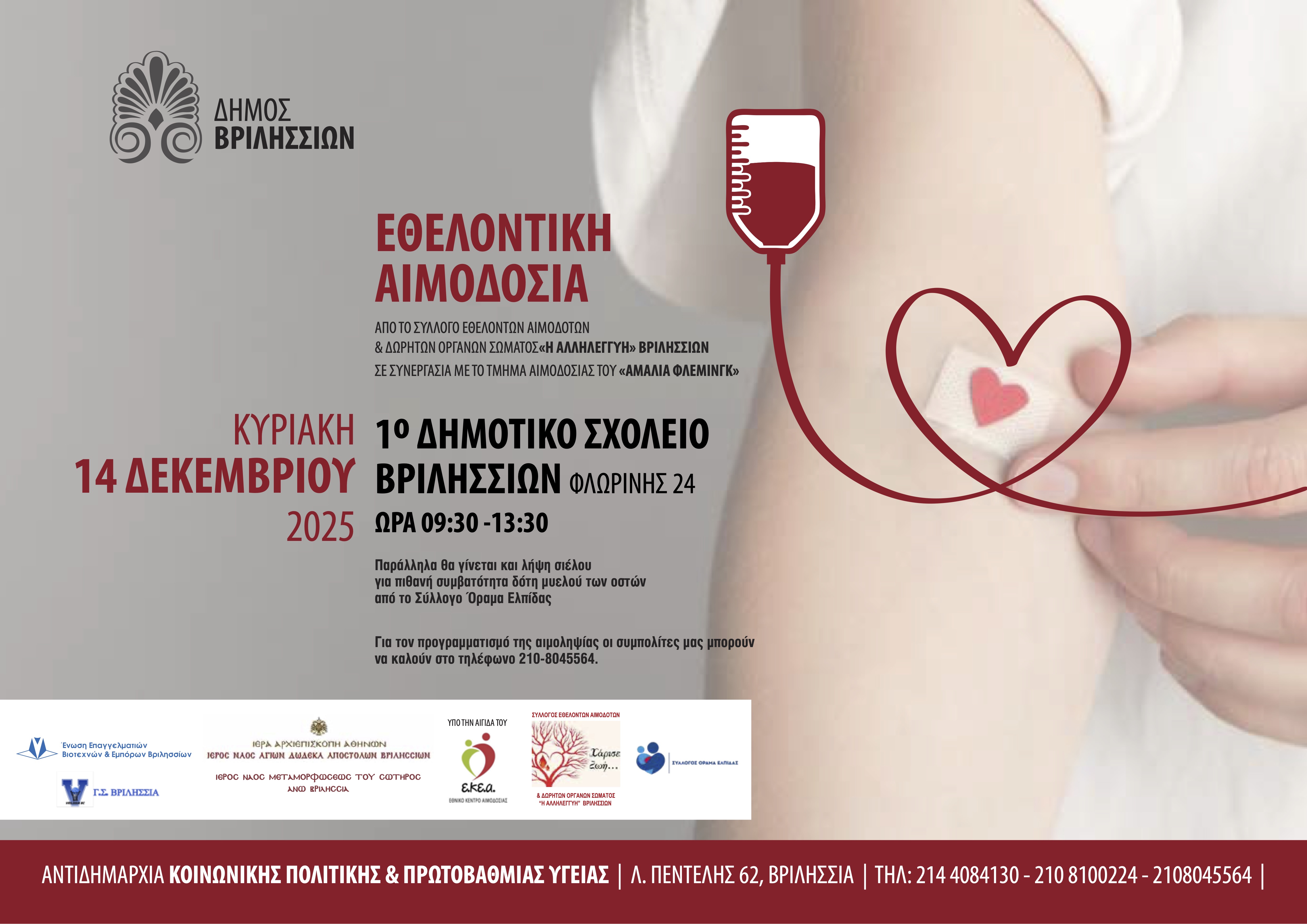 Eθελοντική αιμοδοσία την Κυριακή 14 Δεκεμβρίου στο 1ο Δημοτικό Σχολείο Βριλησσίων