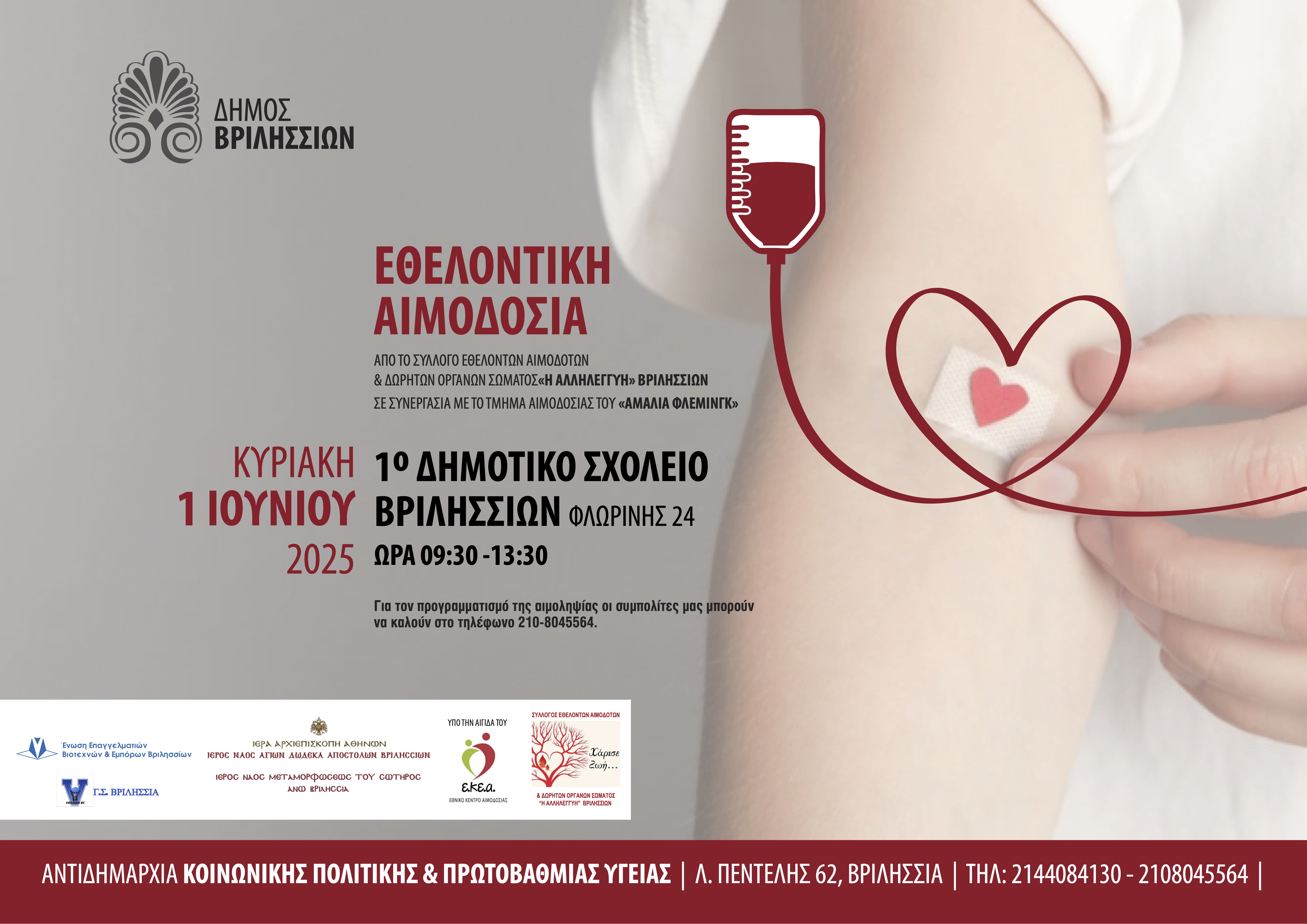 Eθελοντική αιμοδοσία την Κυριακή 1η Ιουνίου στο 1ο Δημοτικό Σχολείο Βριλησσίων
