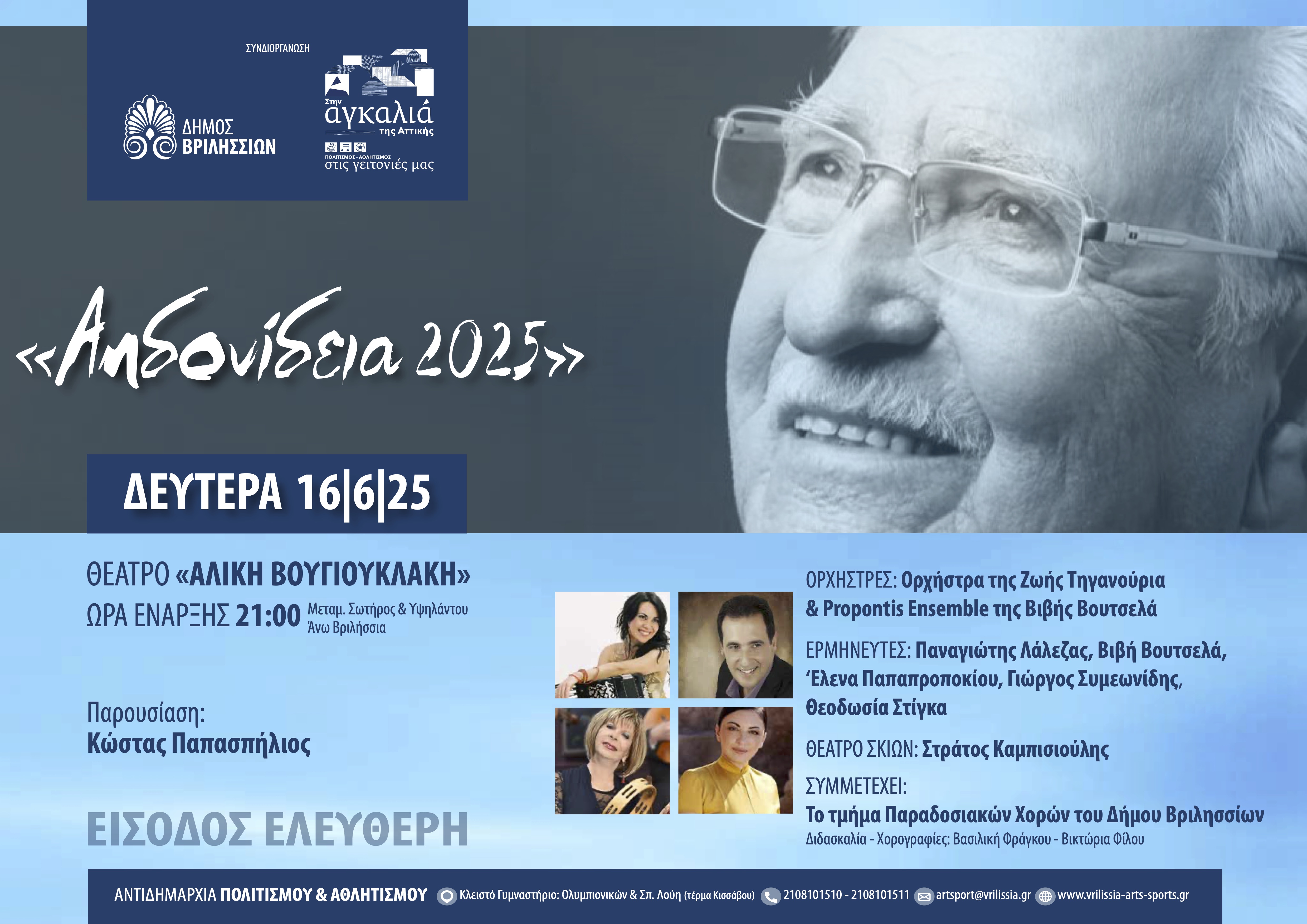 «Αηδονίδεια 2025»: Συναυλία-αφιέρωμα στη μνήμη του Χρόνη Αηδονίδη