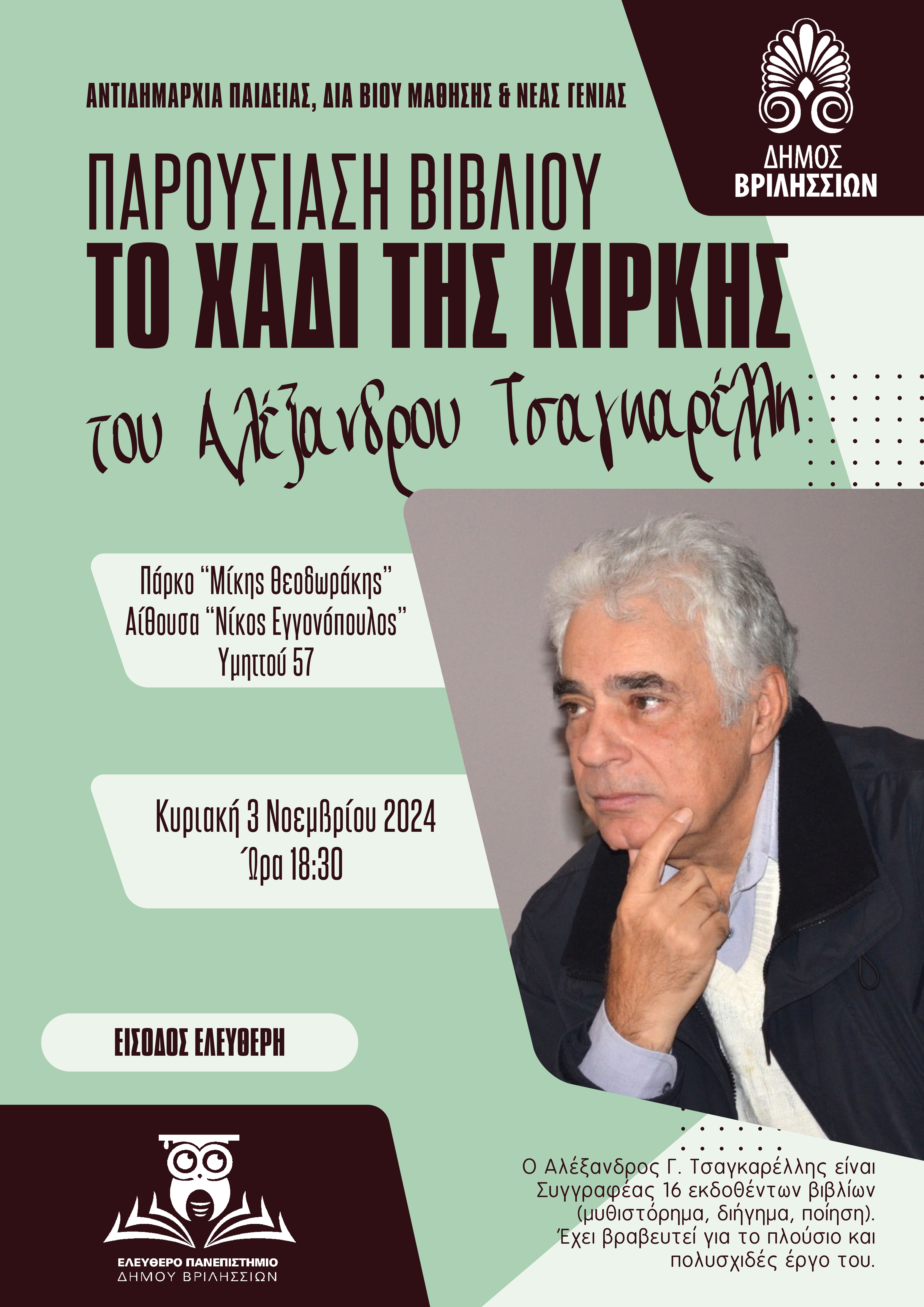 Παρουσίαση του νέου βιβλίου του Αλέξανδρου Τσαγκαρέλλη «Το χάδι της Κίρκης» την Κυριακή 3/11 στο ΤΥΠΕΤ 