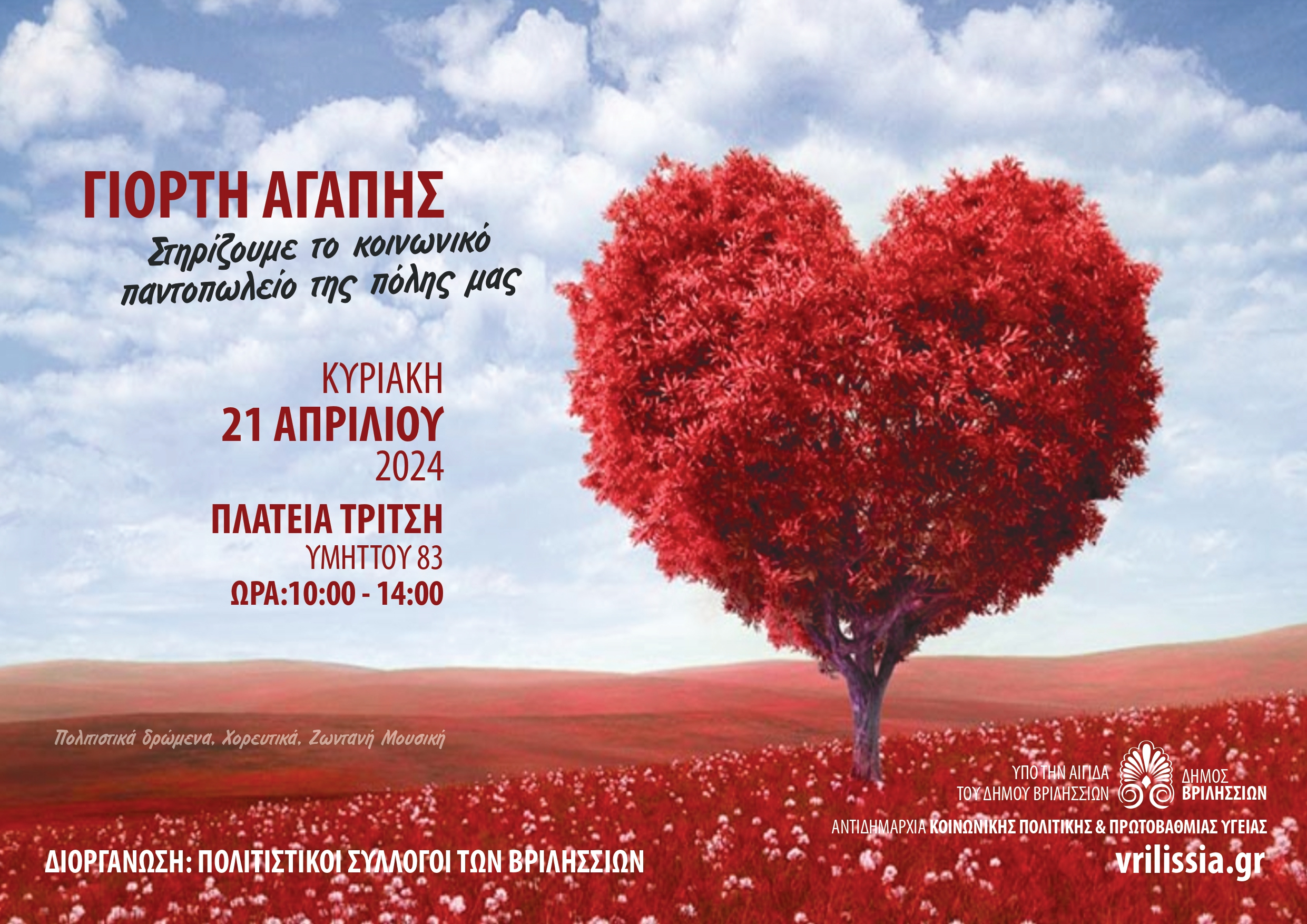 Γιορτή Αγάπης: Την Κυριακή 21 Απριλίου οι σύλλογοι της πόλης μας ενώνουν τις δυνάμεις τους για καλό σκοπό 