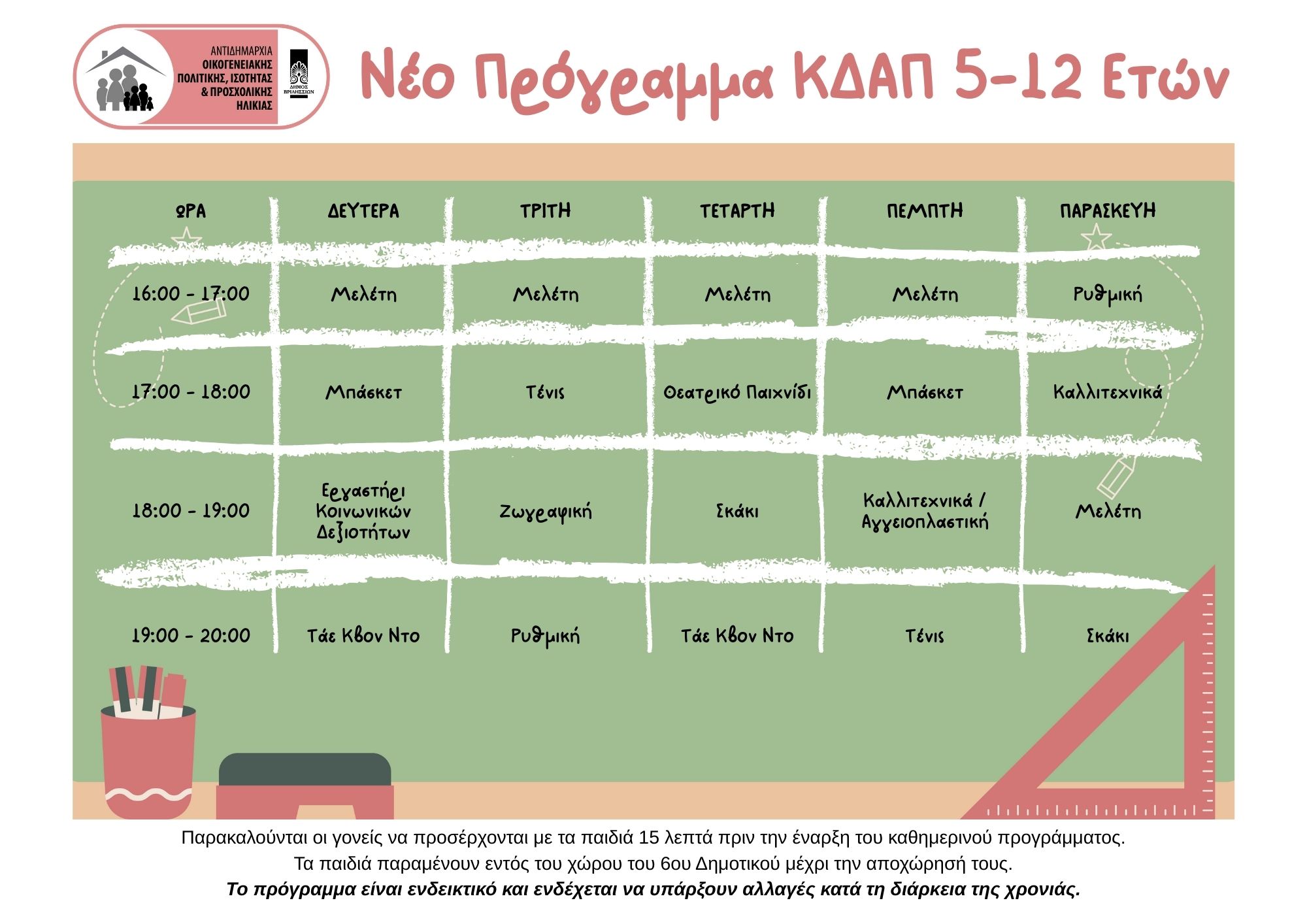 Ξεκινούν οι εγγραφές στο Κέντρο Δημιουργικής Απασχόλησης για παιδιά ηλικίας 5-12 ετών του Δήμου Βριλησσίων 