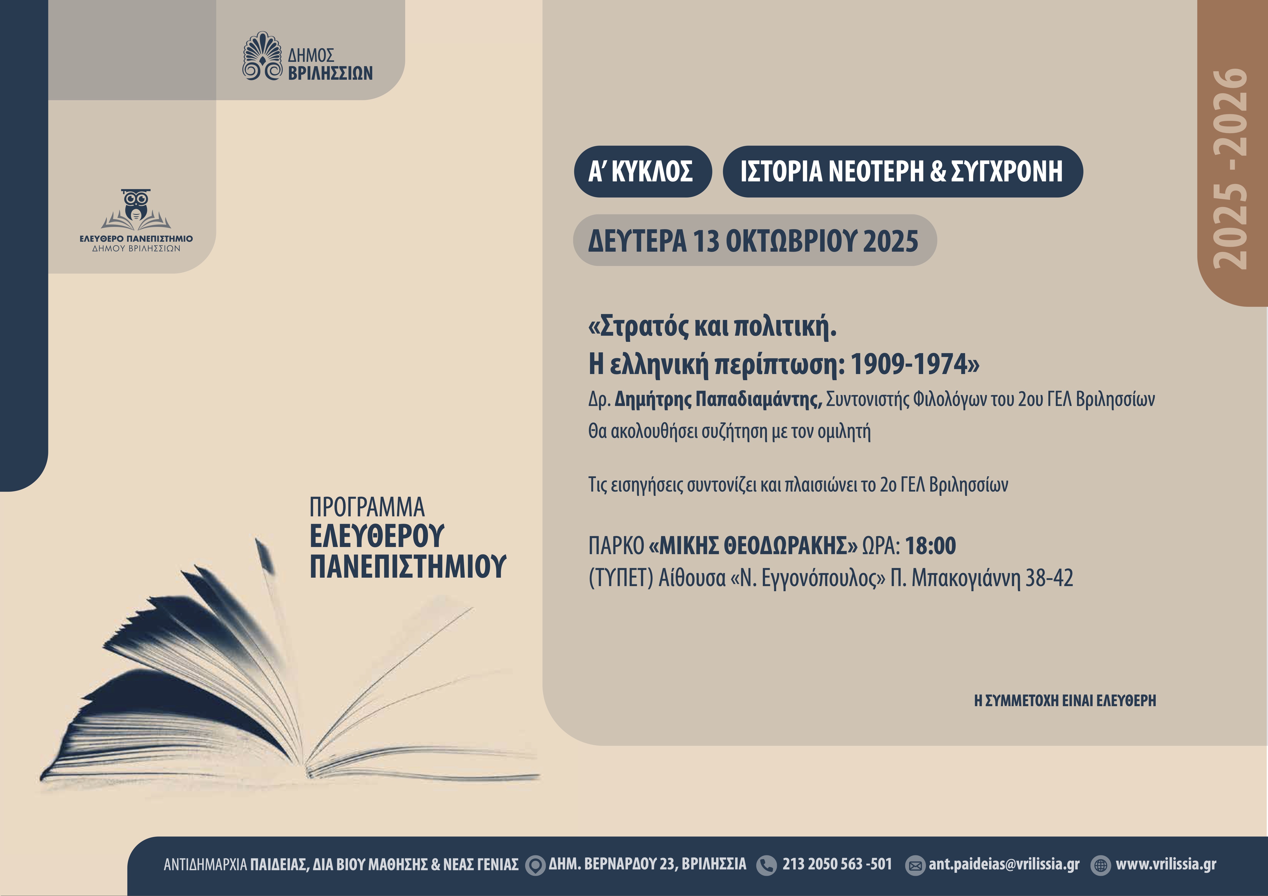 Ελεύθερο Πανεπιστήμιο: «Στρατός και πολιτική-Η ελληνική περίπτωση 1909-1974» τη Δευτέρα 13/10 στο ΤΥΠΕΤ