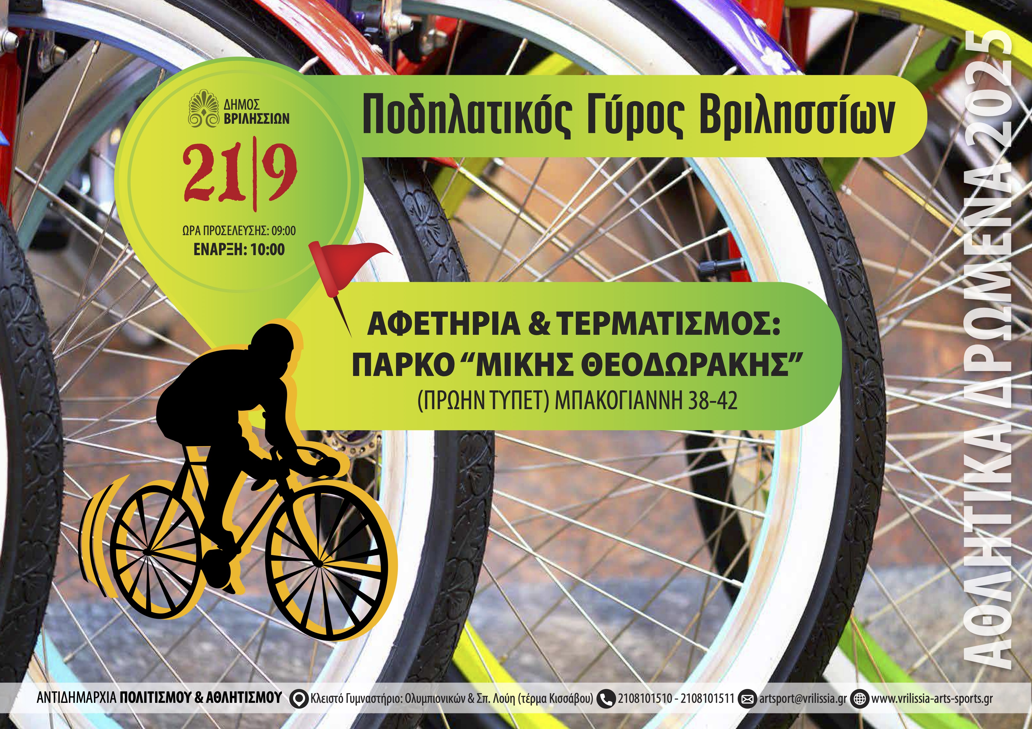 Ποδηλατικός Γύρος Βριλησσίων την Κυριακή 21/9-Αφετηρία και τερματισμός στο πάρκο Μ. Θεοδωράκης