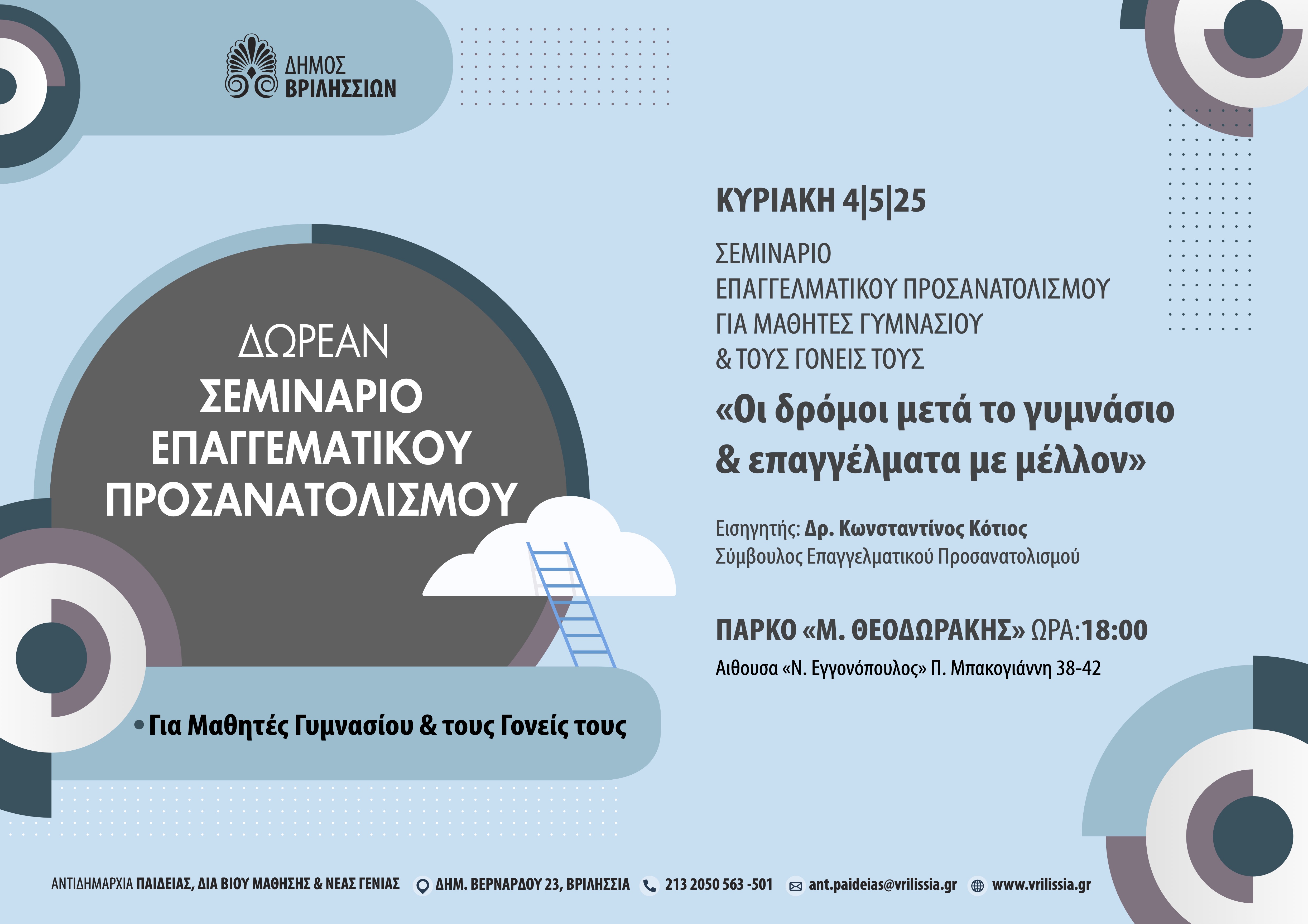 Σεμινάριο επαγγελματικού προσανατολισμού για μαθητές γυμνασίου και γονείς την Κυριακή 4/5 στο ΤΥΠΕΤ 