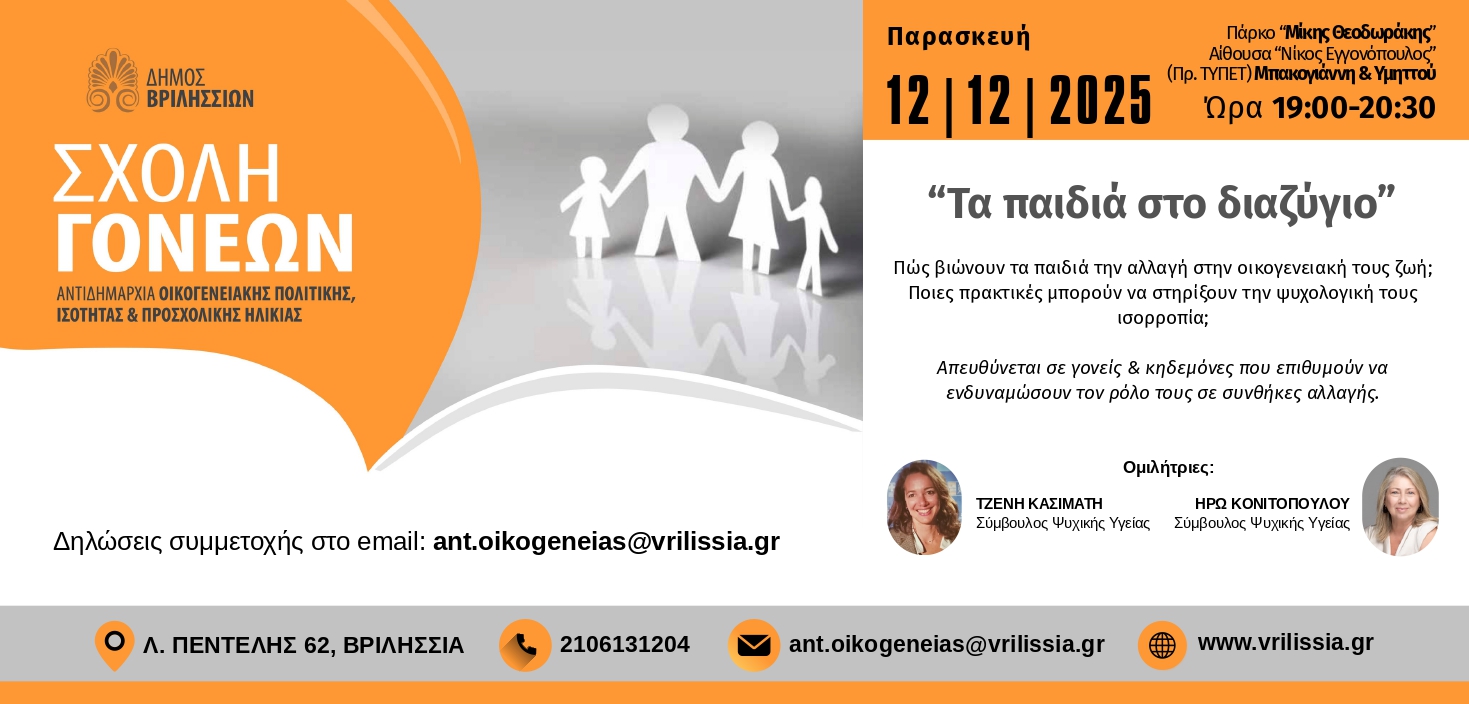 Σχολή Γονέων: «Tα παιδιά στο διαζύγιο» την Παρασκευή 12/12 στις 19:00 στο ΤΥΠΕΤ