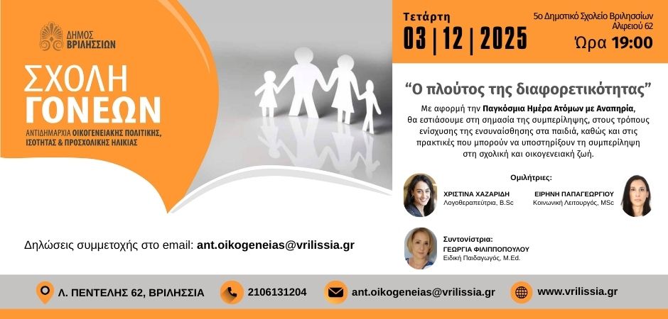 Σχολή Γονέων: «Ο πλούτος της διαφορετικότητας» την Τετάρτη 3/12 στο 5ο Δημοτικό