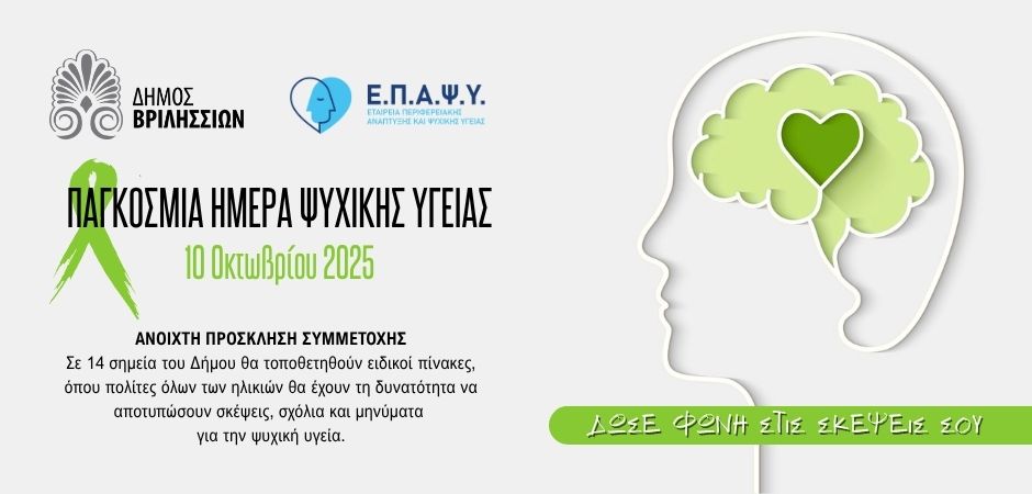 Δήμος Βριλησσίων-ΕΠΑΨΥ: Μαζί για την Ψυχική Υγεία