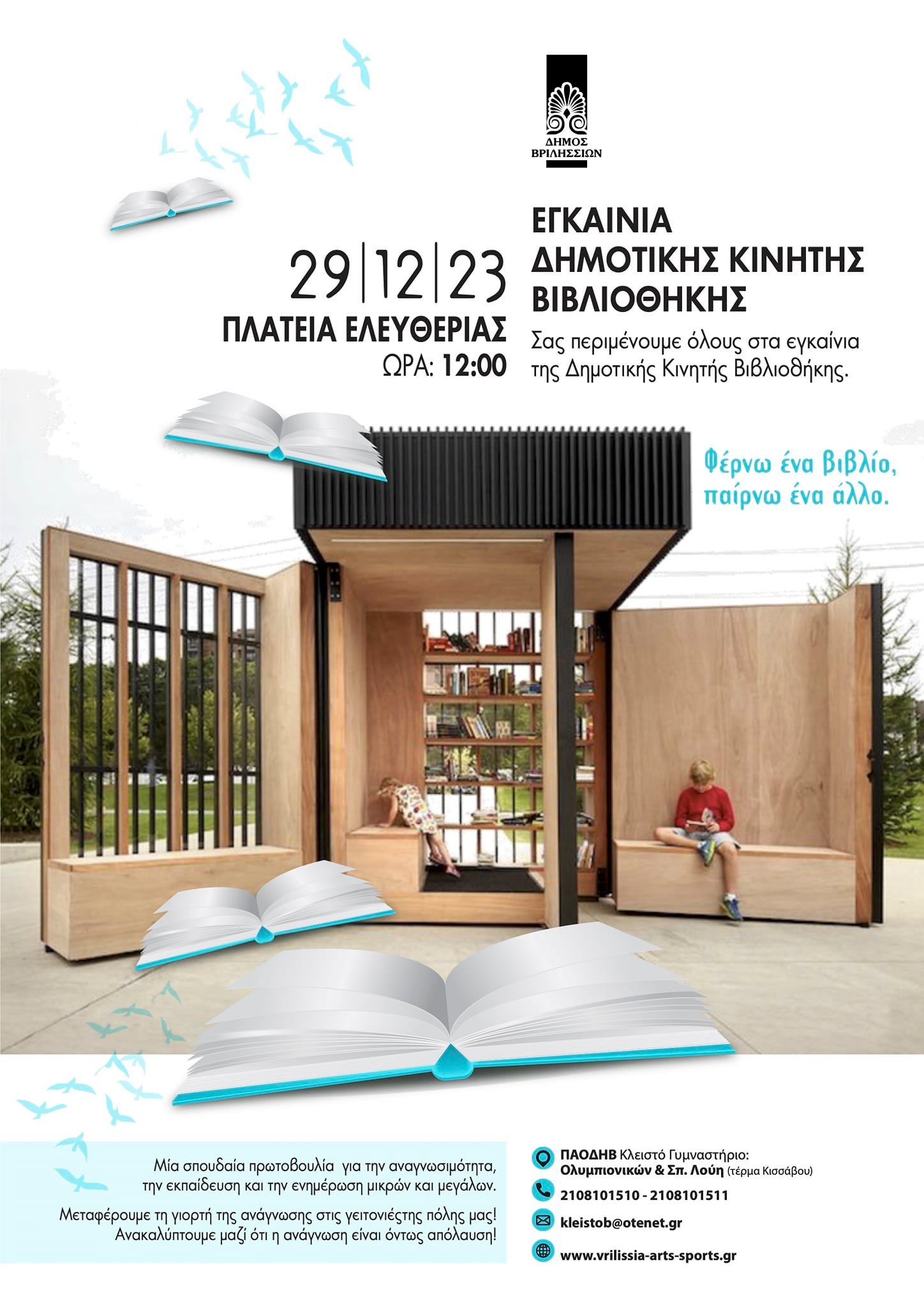 Δήμος Βριλησσίων