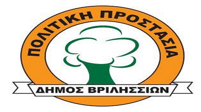 POLITIKI PROSTASIA VRILISSIA