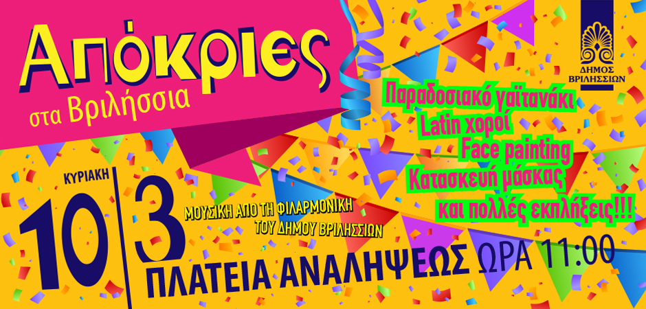 apokries940x450 copy 1