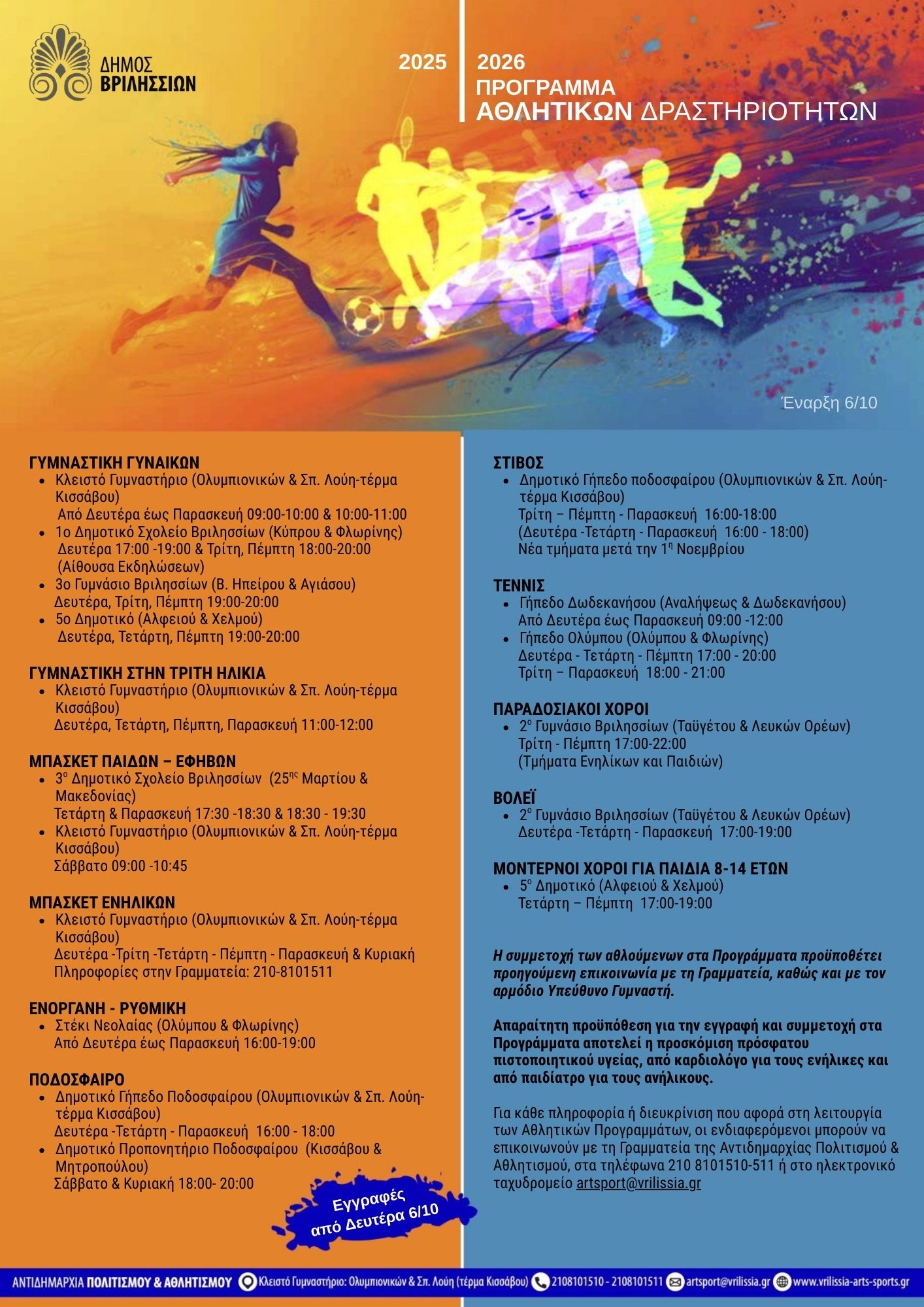 ΑΘΛΗΤΙΚΑ ΠΡΟΓΡΑΜΜΑΤΑ 2025 2026