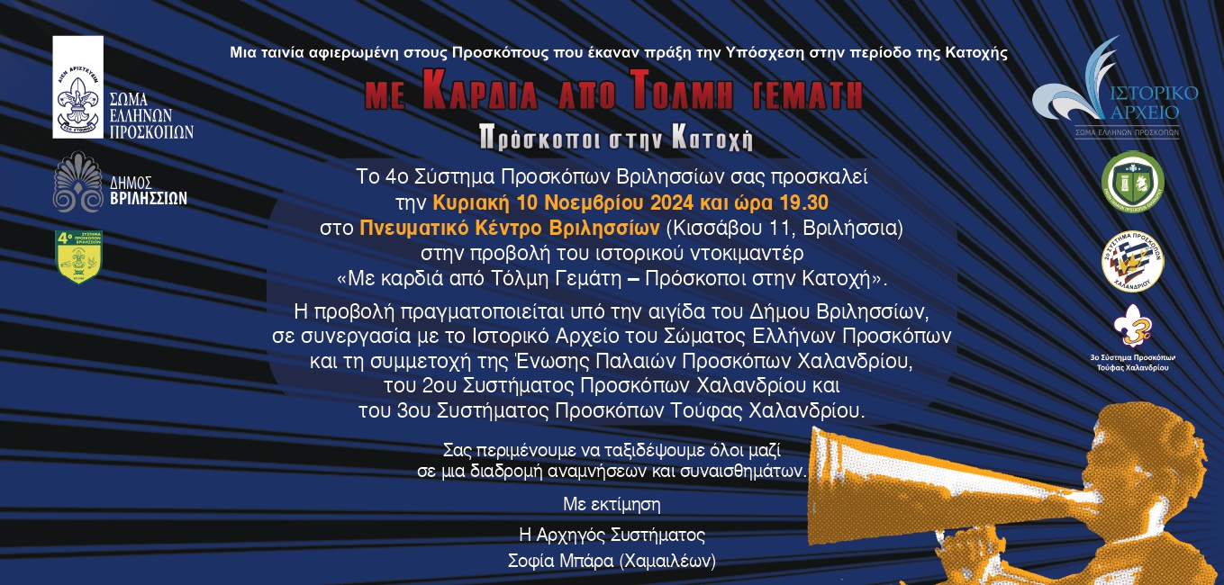 ΠΡΟΣΚΛΗΣΗ 11.10.2024 Προβολή ντοκιμαντέρ Με καρδιά από Τόλμη Γεμάτη Πρόκοποι στην Κατοχή page 0001